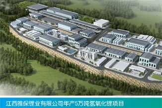 江西雅宝锂业有限公司年产5万吨氢氧化锂EPC项目(一期）